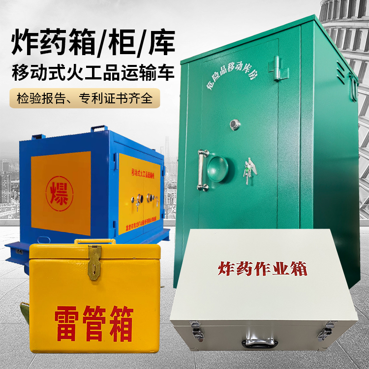 兴安易爆品存放柜 炸药柜 凯龙火工品存放柜型号解析与核心功能